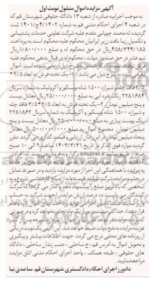 مزایده فروش دو تخته فرش به ابعاد 2/5*3/5  