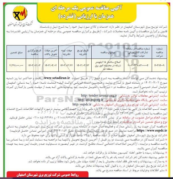 مناقصه  اصلاح ساختار 15 کیلومتر شبکه در محدوده امور برق منطقه دو 