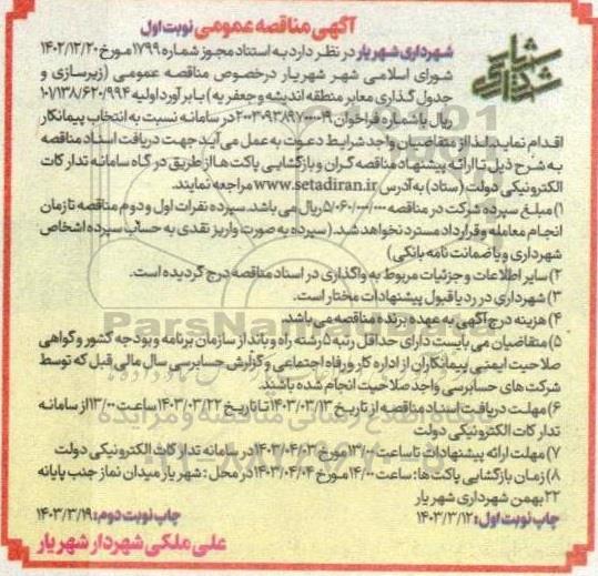 مناقصه عمومی زیرسازی و جدول گذاری معابر منطقه ...