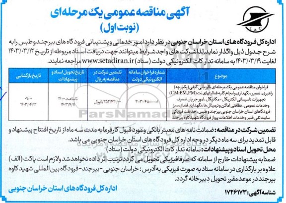 مناقصه راهبری، تعمیر، نگهداری و انجام کلیه فعالیتهای نت (CM,EM,PM)...
