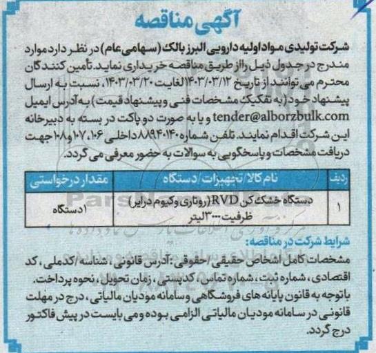 مناقصه دستگاه خشک کن RVD (روتاری وکیوم درایر) ظرفیت 3000 لیتر