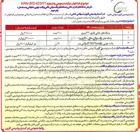 ​مزایده فروش بشکه های فلزی خالی و بشکه های پلاستیکی خالی و پالت چوبی ضایعاتی و مستعمل - چاپ دوم