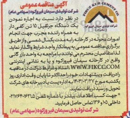 مناقصه اجاره نمودن یک دستگاه جرثقیل 15 تن کفی دار به همراه راننده مجرب ...