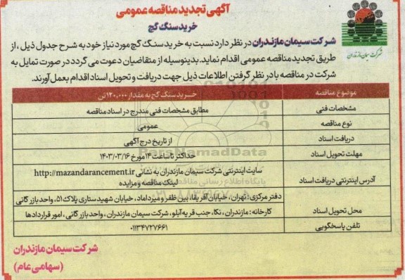  تجدید مناقصه عمومی خرید سنگ گچ