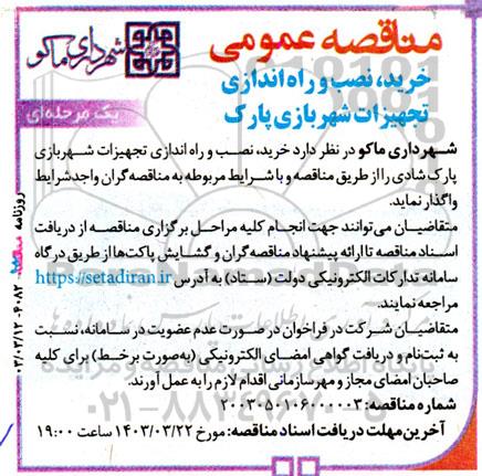مناقصه خرید، نصب و راه اندازی تجهیزات شهربازی پارک