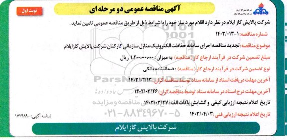 تجدید مناقصه اجرای سامانه حفاظت الکترونیک منازل سازمانی کارکنان 