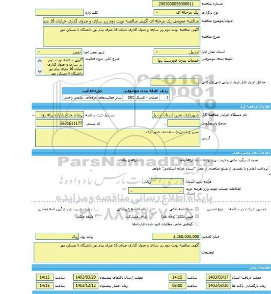 مناقصه، مناقصه عمومی یک مرحله ای آگهی مناقصه نوبت دوم زیر سازی و جدول گذاری خیابان 16 متری پیام نور دانشگاه تا مسکن مهر