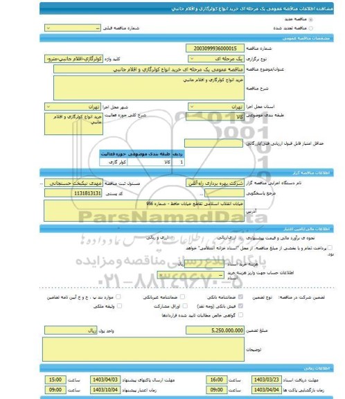 مناقصه، مناقصه عمومی یک مرحله ای خرید انواع کولرگازی و اقلام جانبی