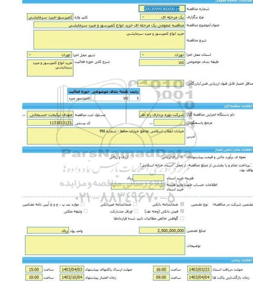 مناقصه، مناقصه عمومی یک مرحله ای خرید انواع کمپرسور و مبرد سرمایشی