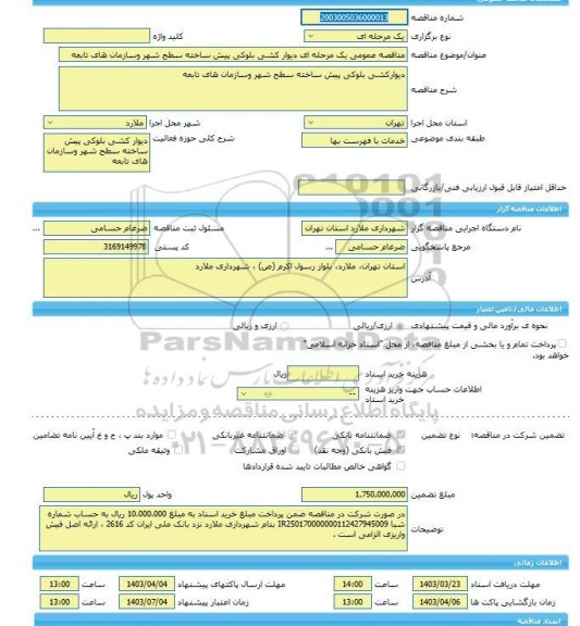 مناقصه، مناقصه عمومی یک مرحله ای دیوار کشی بلوکی پیش ساخته سطح شهر وسازمان های تابعه