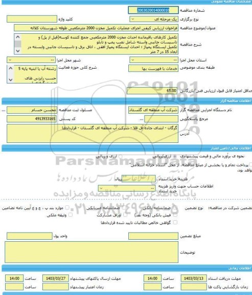 مناقصه، فراخوان ارزیابی کیفی اجرای عملیات تکمیل مخزن 2000 مترمکعبی طوقه شهرستان کلاله