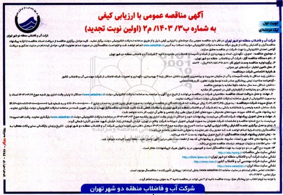مناقصه تحویل نگهداری امداد و بهره برداری از شبکه و تأسیسات فاضلاب-تجدید