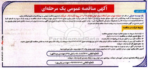 مناقصه عملیات اجرایی تهیه حمل و اجرای آسفالت بیندر کوهی
