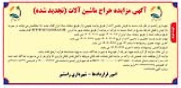 تجدید مزایده حراج ماشین آلات