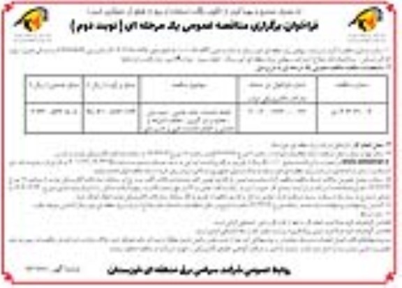 فراخوان مناقصه انجام خدمات جابه جایی، چیدمان، تخلیه و بارگیری و...- نوبت دوم