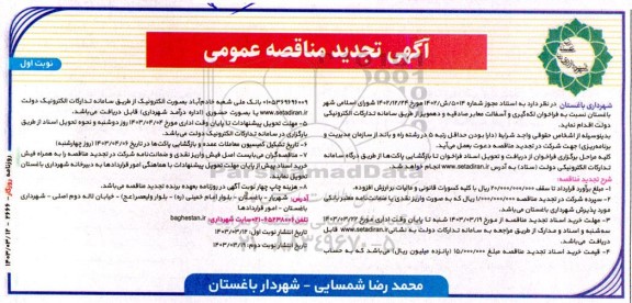 مناقصه عمومی فراخوان جدولگذاری معابر صادقیه...تجدید 