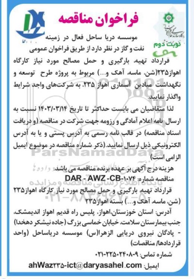 مناقصه تهیه، بارگیری و حمل مصالح ... نوبت دوم 