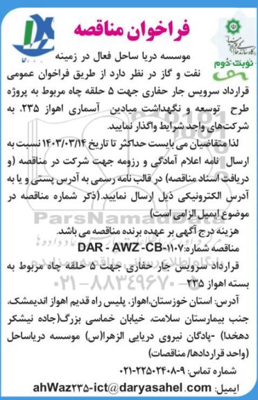 فراخوان مناقصه قرارداد سرویس جار حفاری جهت 5 حلقه چاه مربوط به پروژه طرح توسعه و نگهداشت میادین آسماری  نوبت دوم 