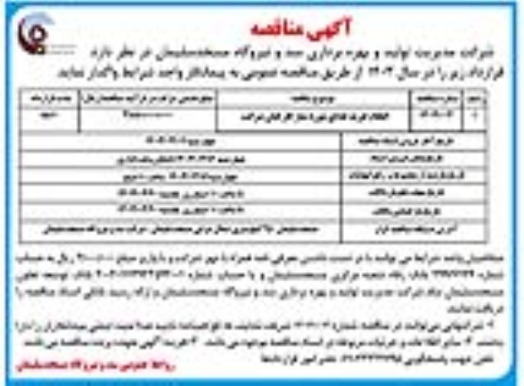 مناقصه انجام خرید غذای مورد نیاز کارکنان شرکت