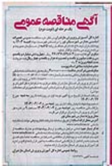 مناقصه تعمیرات اساسی مدارس - نوبت دوم 