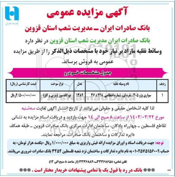 مزایده فروش وسائط نقلیه مازاد