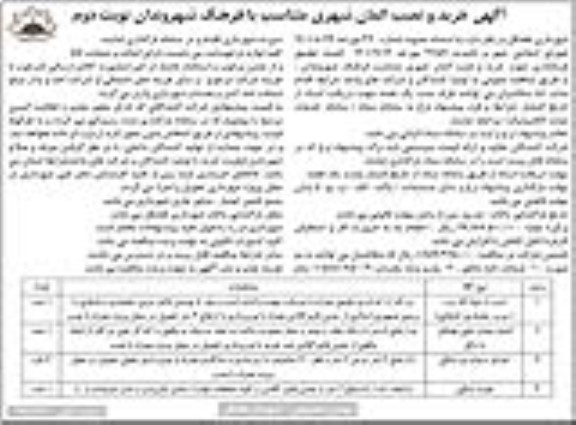 مناقصه خرید و نصب المان شهری متناسب با فرهنگ شهروندان /نوبت دوم