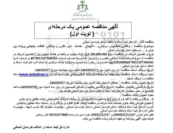مناقصه واگذاری فعالیتهای سرایداری، نگهبانی، خدمات امور دفتری و ... 