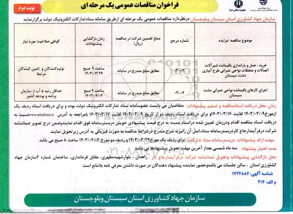 مناقصه خرید، حمل و باراندازی باقیمانده شیرآلات، اتصالات و متعلقات نواحی عمرانی طرح آبیاری...- نوبت دوم