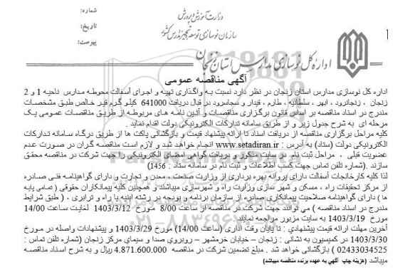 مناقصه عمومی واگذاری تهیه و اجرای آسفالت محوطه مدارس ناحیه 1 و 2 