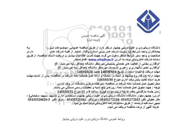 مناقصه واگذاری بخشی از فعالیت های خدماتی پشتیبانی مورد نظر دانشگاه...