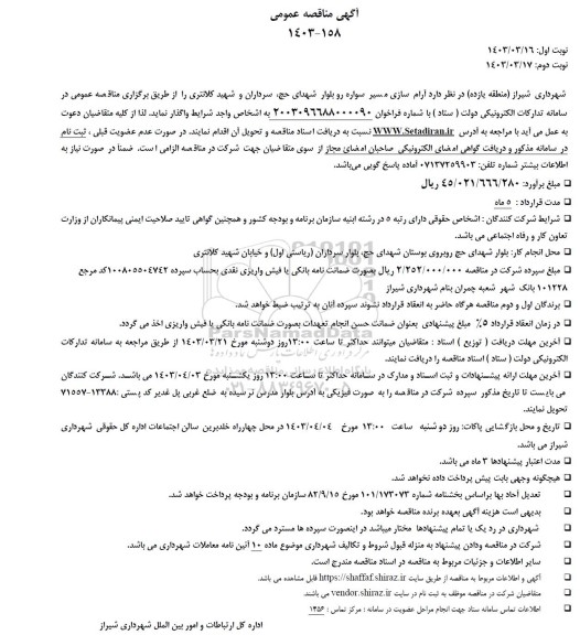 مناقصه آرام سازی مسیر سواره رو ...