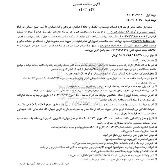 مناقصه عمومی عملیات بهسازی، تکمیل و ایجاد فضاهای تفریحی و گردشگری...