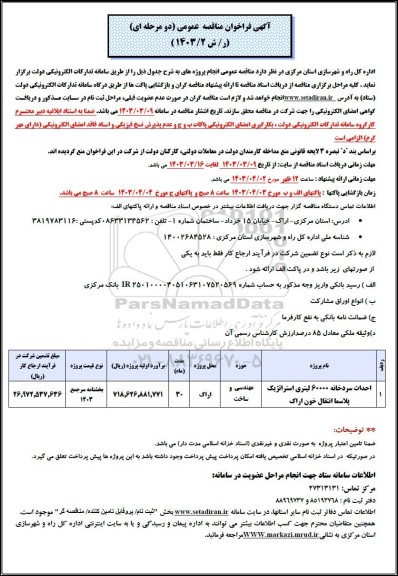 مناقصه احداث سردخانه 60.000 لیتری استراتژیک پلاسما انتقال خون 