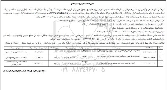 مناقصه احداث بند سنگی ملاتی حوزه آبخیز و ...