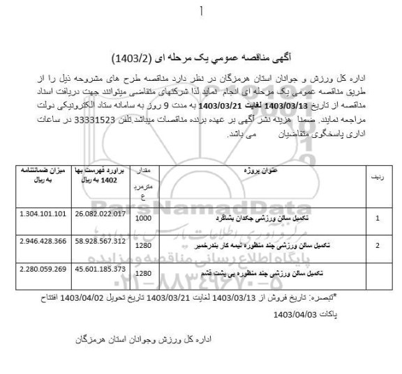 مناقصه تکمیل سالن ورزشی ...