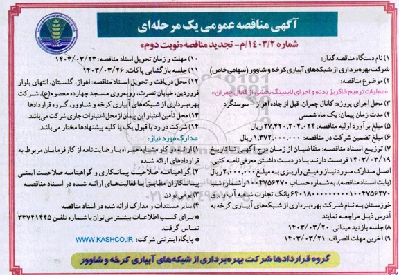 تجدید مناقصه عملیات ترمیم خاکریز بدنه و اجرای لاینینگ بخشی از کانال چمران - نوبت دوم 
