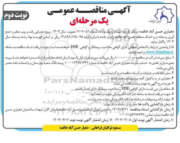 آگهی مناقصه عمومی  پروژه عمرانی رفت و روب معابر و جمع آوری پسماند تر - نوبت دوم 