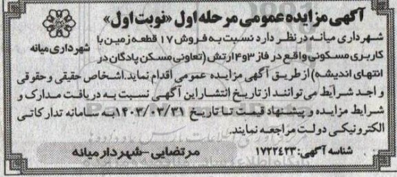 مزایده فروش 17 قطعه زمین باشهرداری میانه کاربری مسکونی