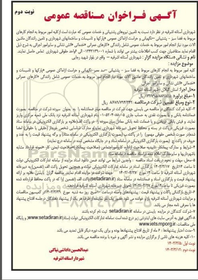مناقصه  تامین نیروهای پشتیبانی و خدمات عمومی  نوبت دوم 