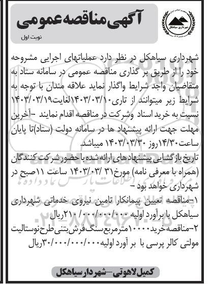 مناقصه تعیین پیمانکار تامین نیروی خدماتی.....