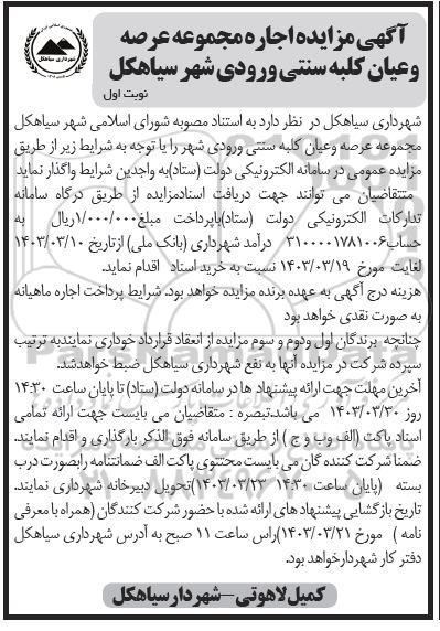 مزایده اجاره مجموعه عرصه و عیان کلبه سنتی ورودی شهر 