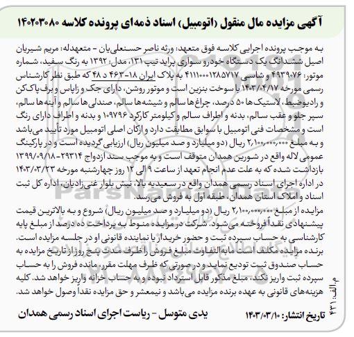 مزایده یک دستگاه خودرو سواری پراید