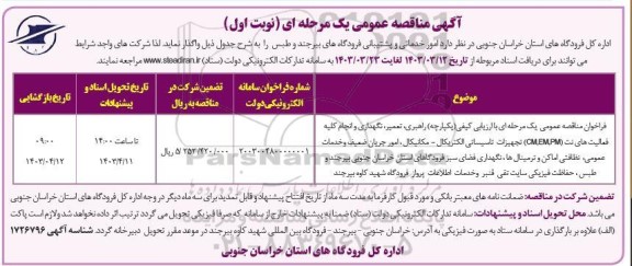 مناقصه راهبری، تعمیر، نگهداری و انجام کلیه فعالیتهای نت (CM,EM,PM)...