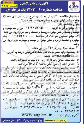مناقصه گازرسانی به 4 مورد طرح ملی مسکن- نوبت دوم 