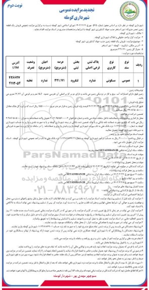 تجدید مزایده فروش یک قطعه زمین عرصه 321.71 مترمربع - نوبت دوم