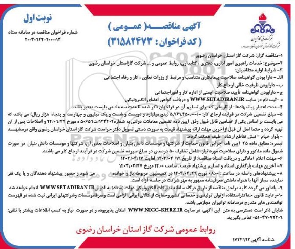 مناقصه خدمات راهبری امور اداری، دفتری، کتابداری، روابط عمومی و...
