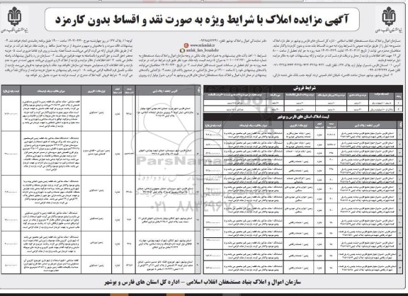 مزایده واگذاری املاک مزایده واگذاری املاک با شرایط ویژه