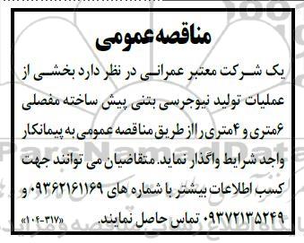 مناقصه بخشی از عملیات تولید نیوجرسی بتنی پیش ساخته مفصلی 6 متری و 4 متری 