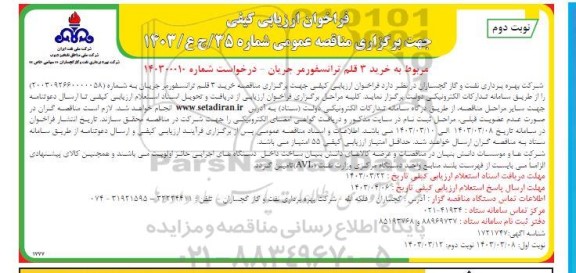 مناقصه مربوط به خرید 3 قلم ترانسفورمر جریان- نوبت دوم