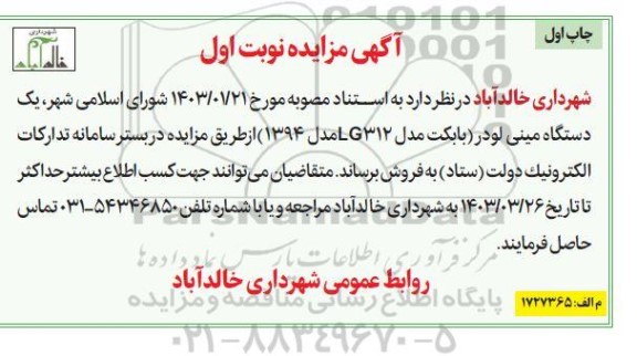 مزایده فروش یک دستگاه مینی لودر
